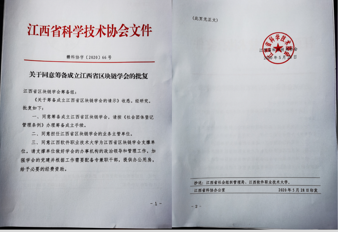 年5月28日 省科协批复成立江西省区块链学会 这是继江西省区块链行业协会 江西省 区块链专家委员会落户江西软件职业技术大学以来的又一大喜讯 学会的成立意味着再次按下江西省区块链发展 快进键